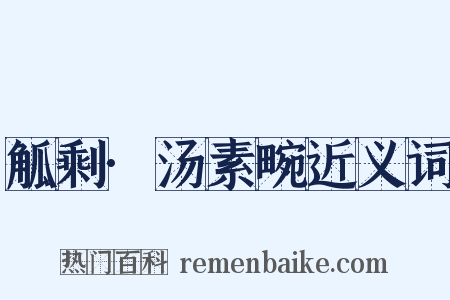 觚剩·汤素畹近义词是什么意思的图片